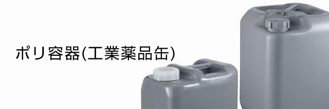 ポリ容器(工業薬品缶)
